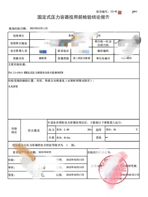 昆山醫藥冷庫壓力容器監檢報告